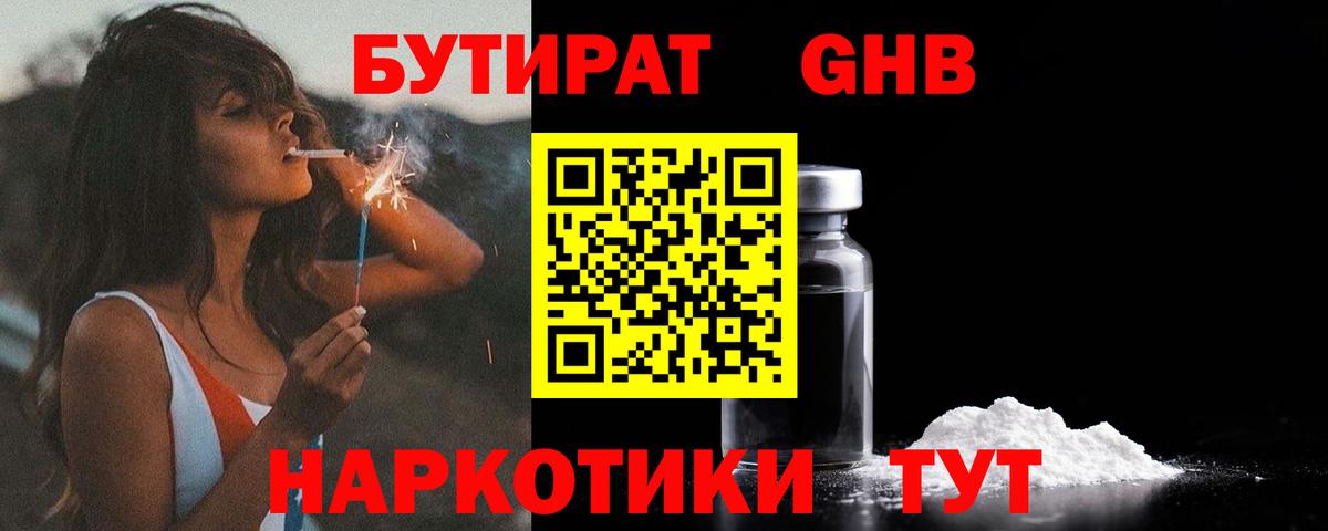 Железноводск  БУТИРАТ 99%  Вход с VPN 