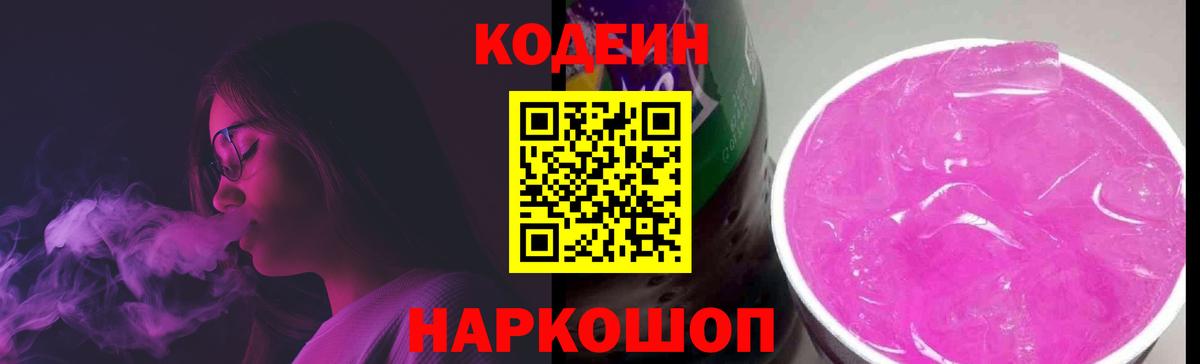 Кодеин Purple Drank  Вход с VPN  Железноводск 